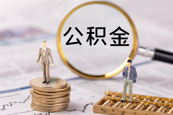 韩城如何把封存离职公积金全部取来（公积金离职后封存怎么提取）