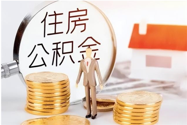 韩城辞职了住房公积金可以提出来了吗（辞职了,公积金可以提出来吗）