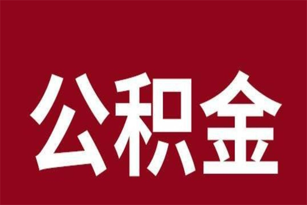 韩城离职公积金一次性取（离职如何一次性提取公积金）