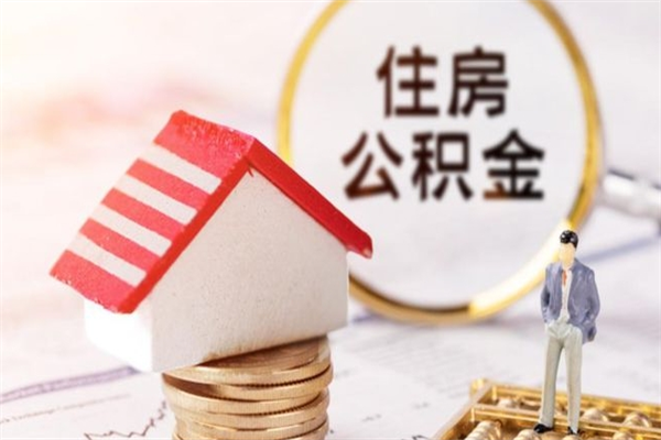 韩城个人住房在职公积金如何取取（在职公积金怎么提取全部）