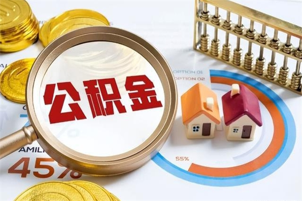 韩城取住房公积金怎么取（取住房公积金方法）