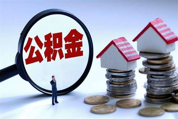 韩城公积金辞职能全部取出来吗（住房公积金辞职了可以全部取出来吗）