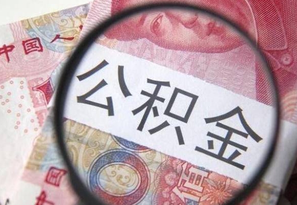 韩城离职后一个月可以领取公积金吗（提离职后的一个月公司有义务缴纳公积金）