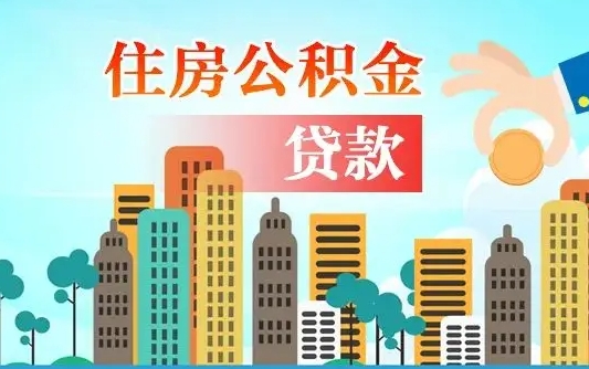 韩城在职人员住房公积金怎么取（在职人员公积金提取流程）